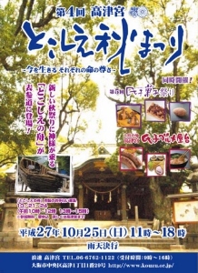 ♪2015 10月25日（日） 大阪 浪速　高津宮 第４回「とこしえ秋まつり/魂入れ神事」　シンセサイザー奉納演奏。